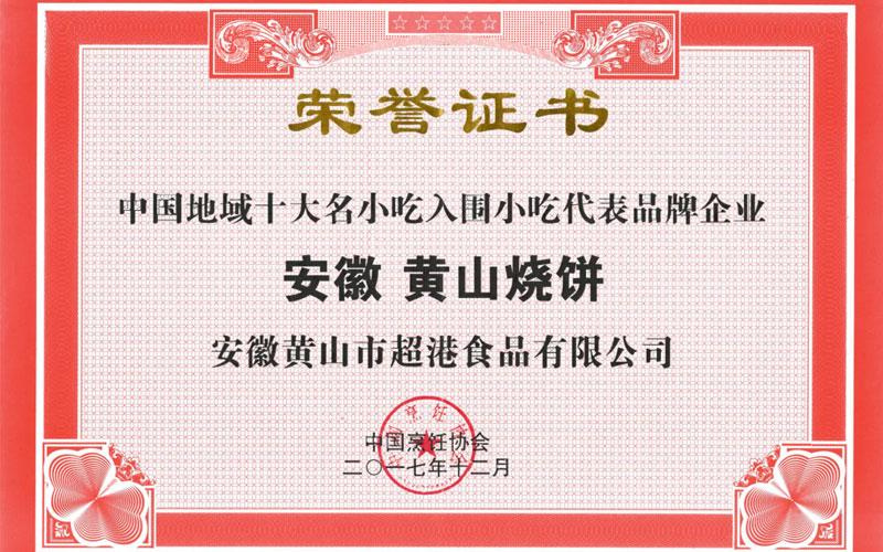 胡兴堂“黄山烧饼”被评为“中国地域十大名小吃”
