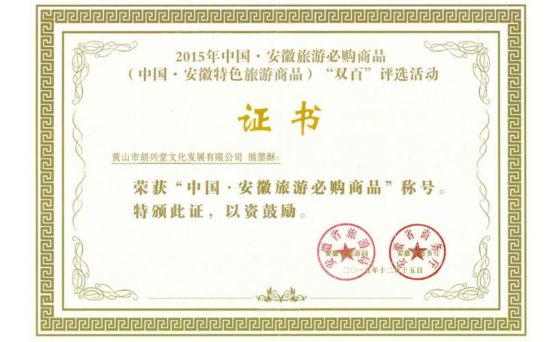 胡兴堂“徽墨酥”被评为“中国·安徽旅游必购商品”称号