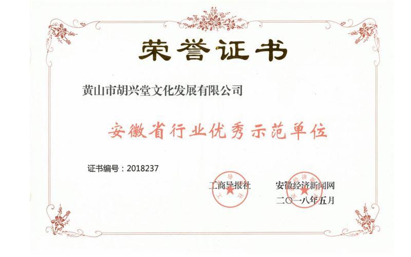 胡兴堂被授予“安徽省行业优秀示范单位”称号