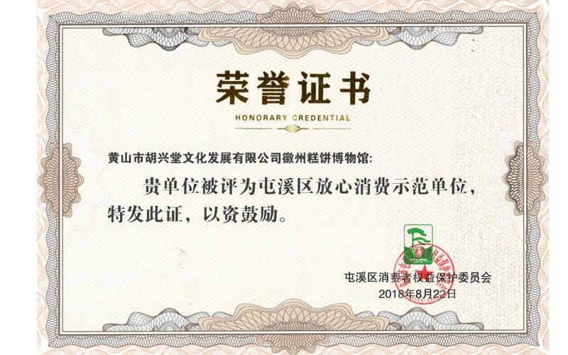 胡兴堂被授予“屯溪区放心消费示范单位”称号